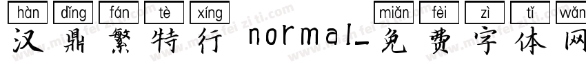 汉鼎繁特行 normal字体转换